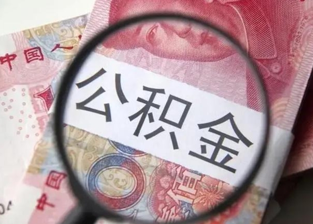 栖霞找人代取公积金8000可以取吗（找人代取公积金需要多少钱手续费）