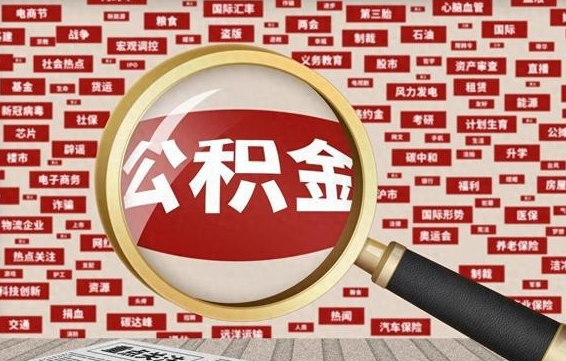 栖霞失业后怎么提取公积金（失业了如何领取公积金）